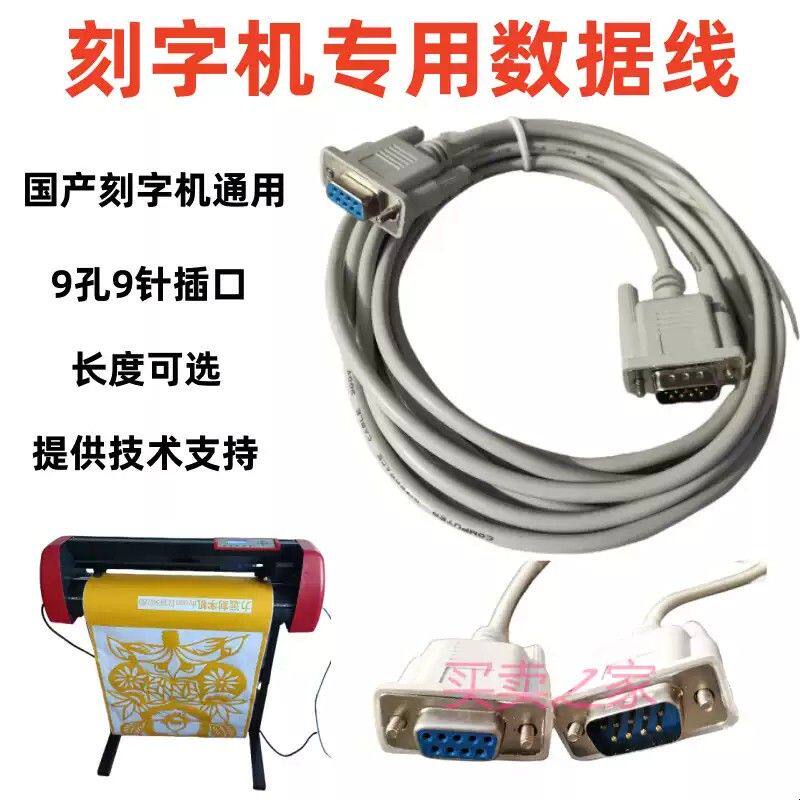 国产刻字机专用数据线力宇力远力刻酷刻通用串口线2米3米5米