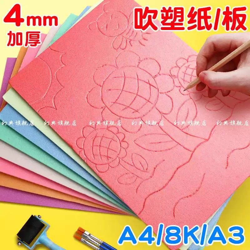 吹塑纸版画套装吹塑板4mm材料a4吹塑纸板8K卡纸画板儿童厚美术剪