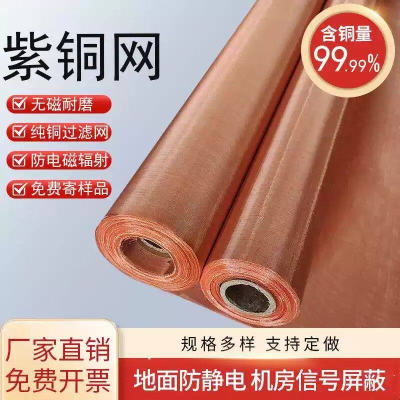 紫铜网10-350目铜网实验过滤网防静电接地机房电磁信号屏蔽铜丝网