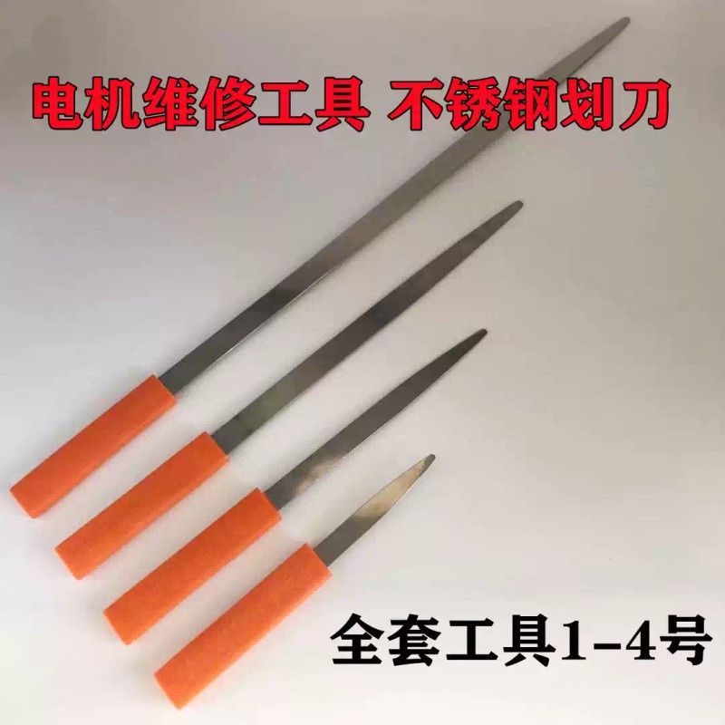 电机维修工具 不锈钢划线刀 划线刀 下线划线板线圈下线全套4只