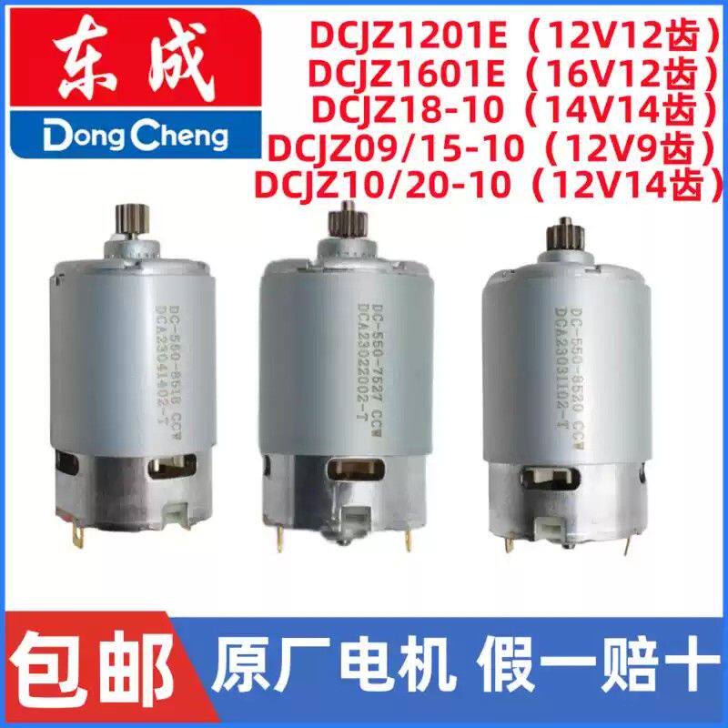 包邮东成原厂电机大全12V/16V14V手电钻铜电机组件锂电充电钻马达