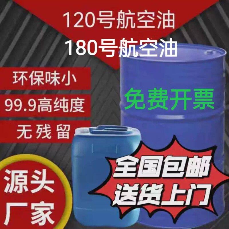180120号航空工业清洗油180号120号溶剂航空油120#白汽橡胶溶剂油