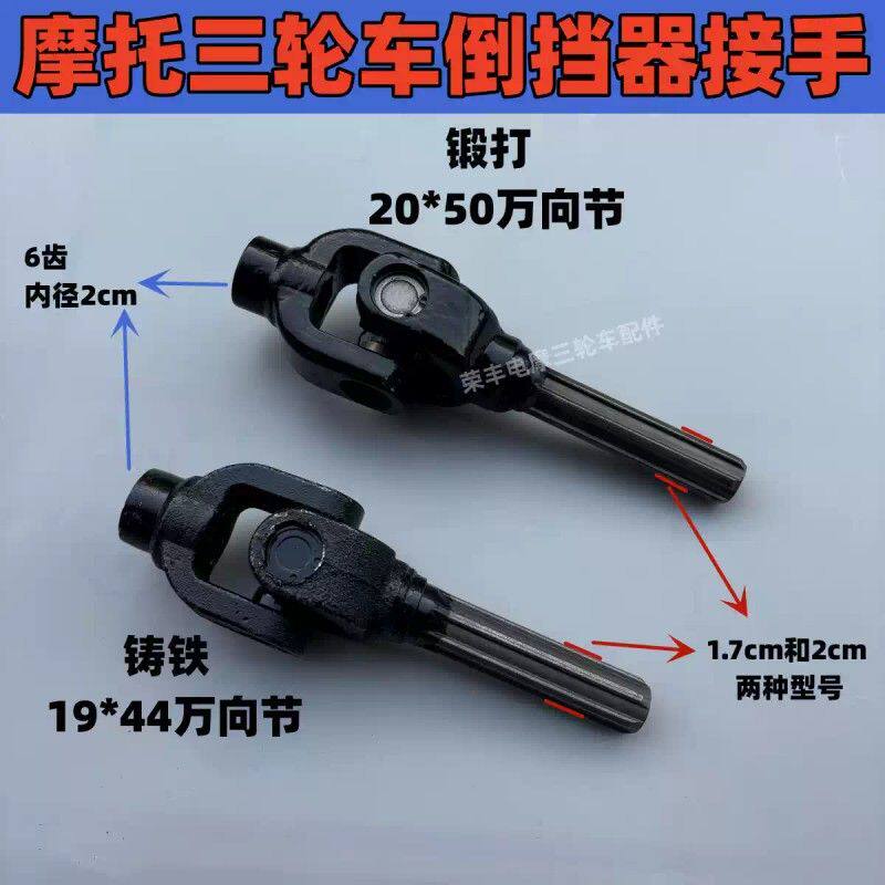 三轮车宗申福田机车接手/传动轴十字架/万向节总成/倒挡器接头