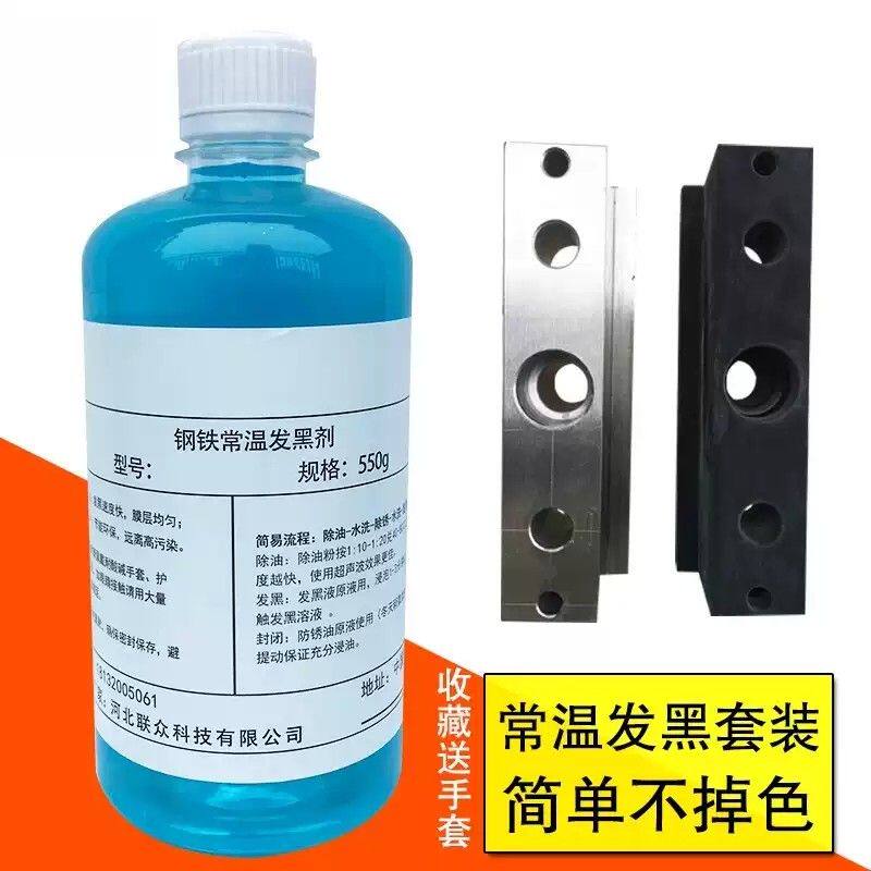 常温发黑处理液钢铁常温发黑剂发蓝金属发黑液 氧化发黑药水套装