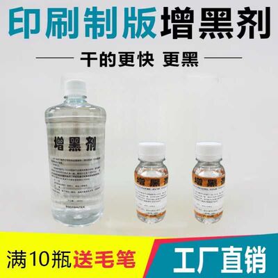 硫酸纸增黑剂l胶片字迹加黑丝印制版印刷晒版耗材一抹黑