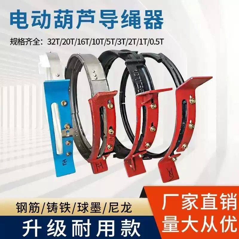 起重电动葫芦导绳器1/2/3/5吨/10T钢筋/球墨/铸铁/江阴排绳器配件