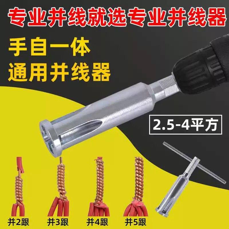 电动转接头电线电工工具神器免剥皮并线器5线拧线多股线绞线