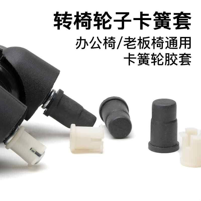 通用转椅卡簧胶套轮子配件办公老板椅塑料套万向轮卡扣椅子固定器
