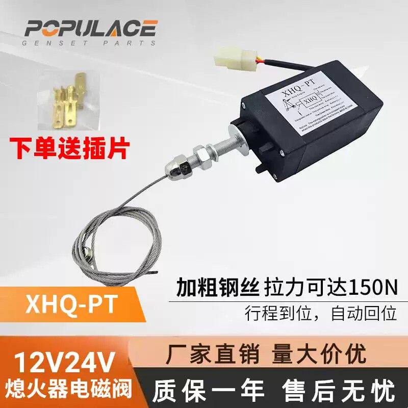 XHQ-PT柴油发电机电子熄火器电动油门控制器遥控开关停机电磁阀