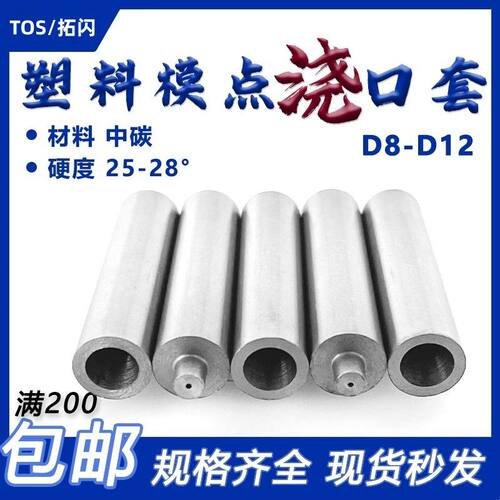 D8-D12 中碳塑料模点浇口(点射口)浇口套唧嘴 ABC型米型不锈钢