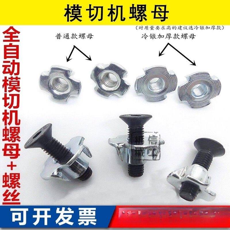 全自动模切机配件刀板固定螺母刀版锁板螺丝自动啤机自动冲螺帽M5