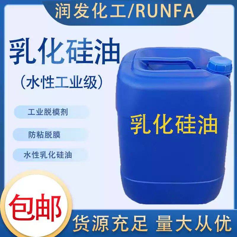 乳化硅油水性液体胶带防粘润滑皮革光亮水溶性工业脱模离型剂包邮