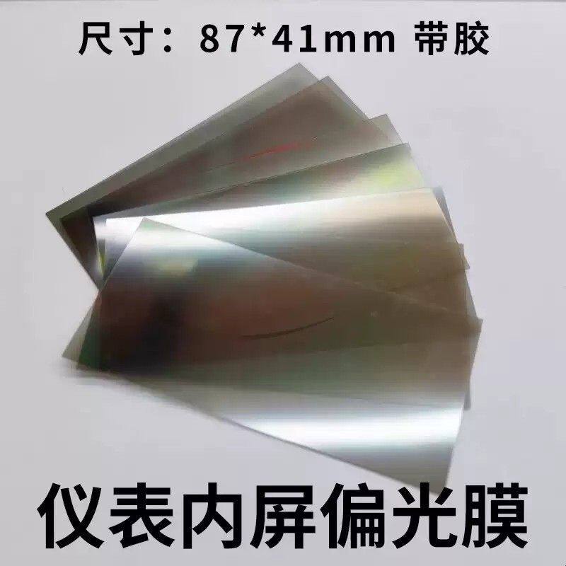 电动车液晶屏偏光膜片电瓶车仪表显示器图像修复膜仪表盘显示贴膜