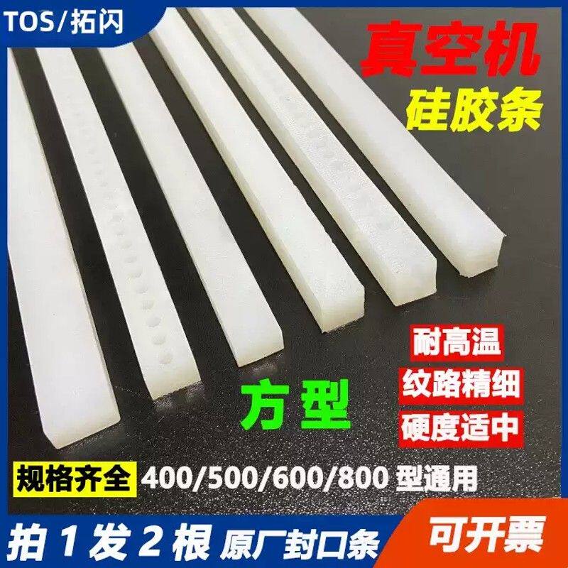 方形商用食品封口机硅胶条耐高温封口机真空包装机原装配件耐高温