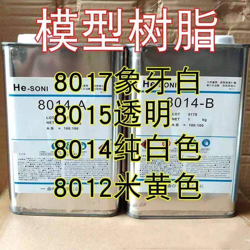PU树脂AB水模型复模水手办制作翻模 8012 8014 8015 8017 AB树脂