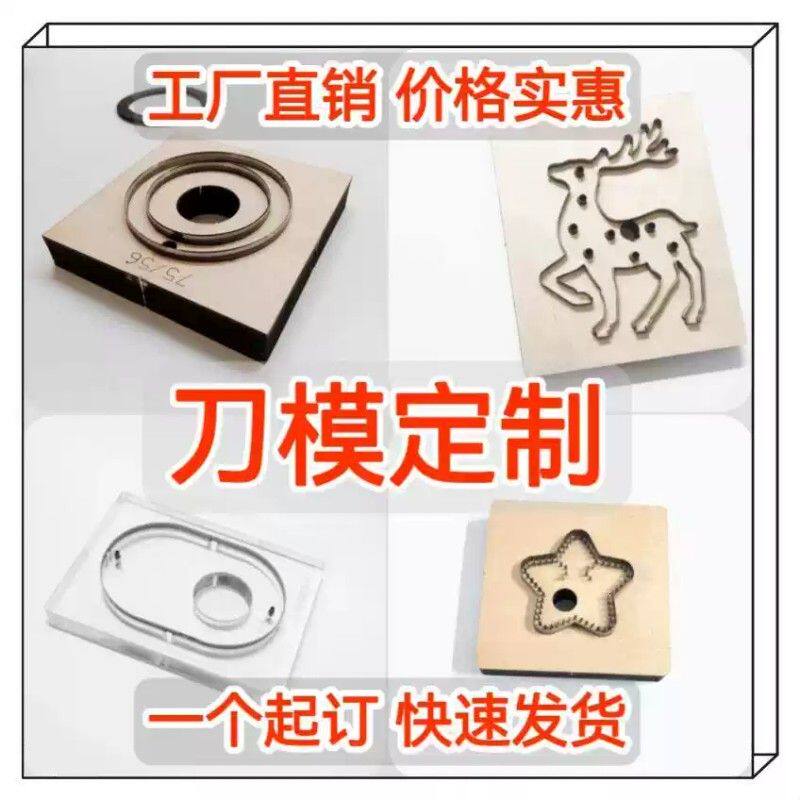 激光刀模定制亚克力刀模定做手工皮革皮具布料圆形模具冲压模切机