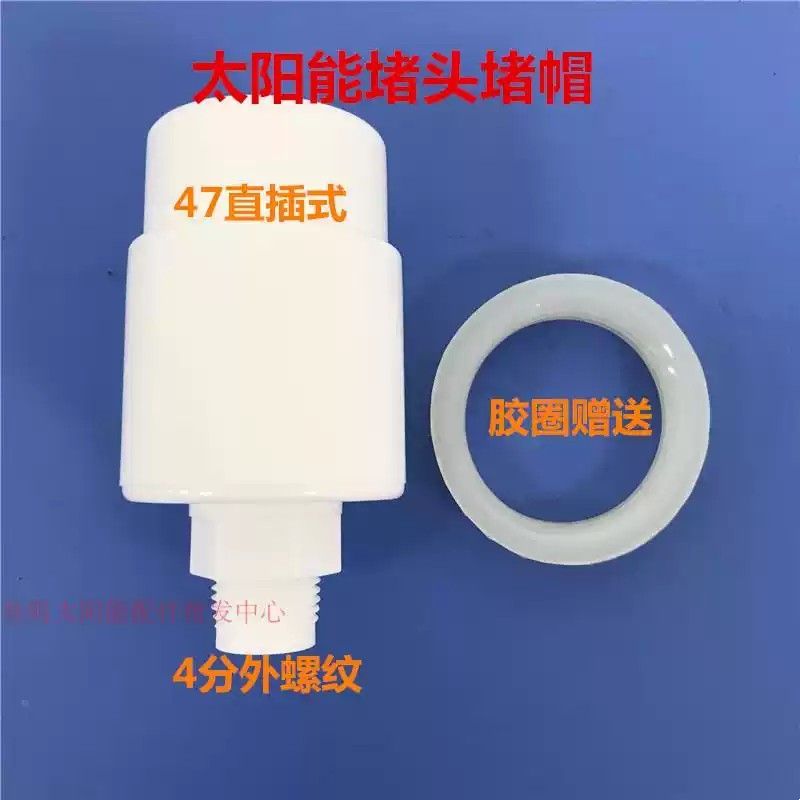 适配桑夏太阳能47转4分专用水箱接头/堵头堵帽 太阳能热水器配件