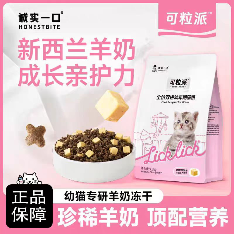 诚实一口幼猫专用粮可粒派羊奶冻干双拼三重营养配方猫粮1.2kg