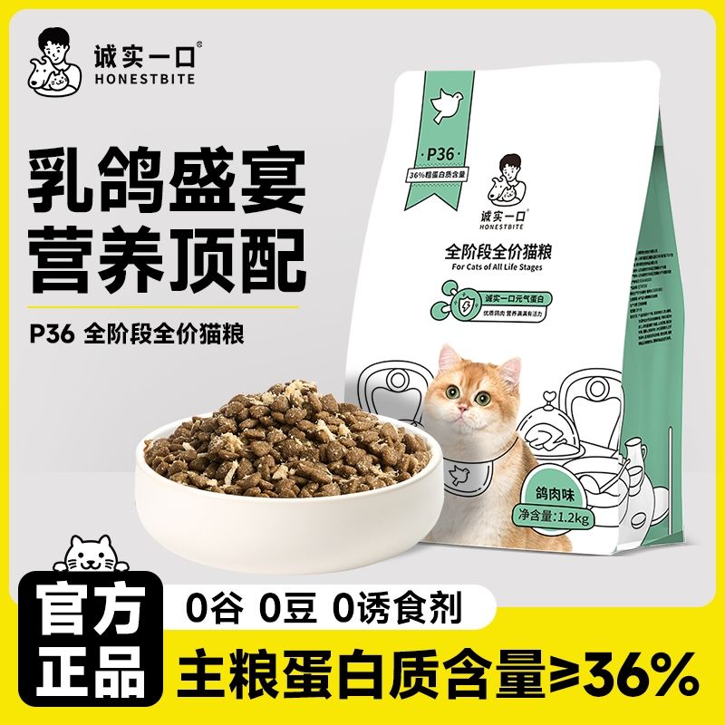 诚实一口P36鸽肉猫粮酥脆天然无谷全价增肥发腮全阶段通用猫粮