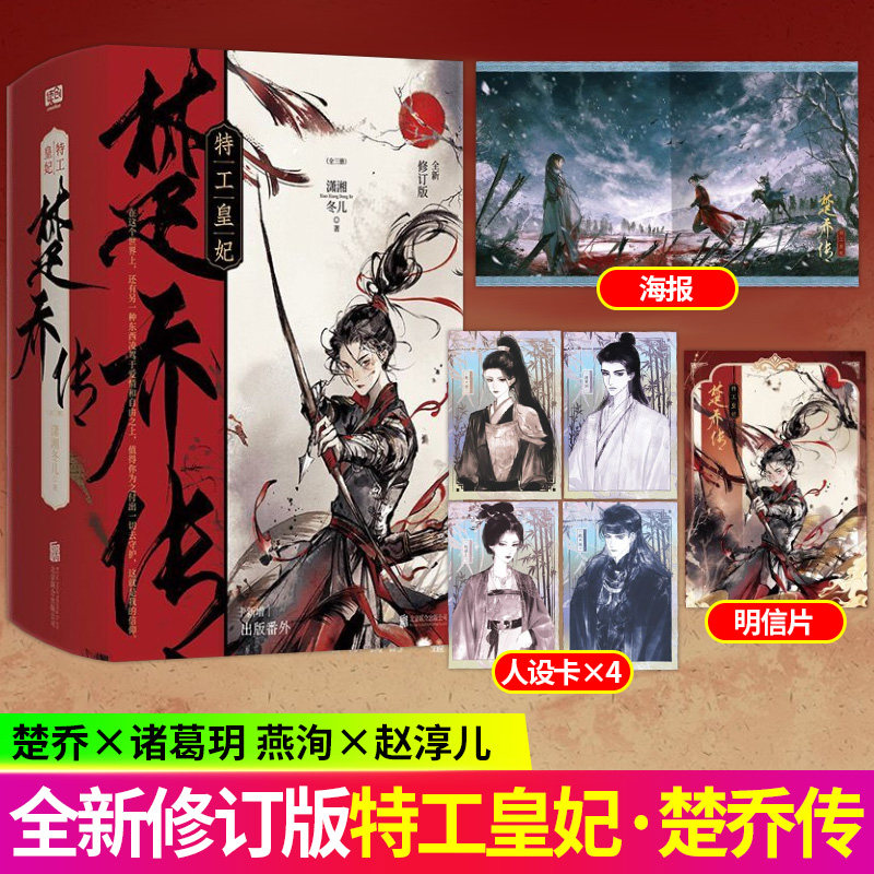 亲签版 特工皇妃楚乔传  潇湘冬儿著 同名热播影视剧原著小说书图片