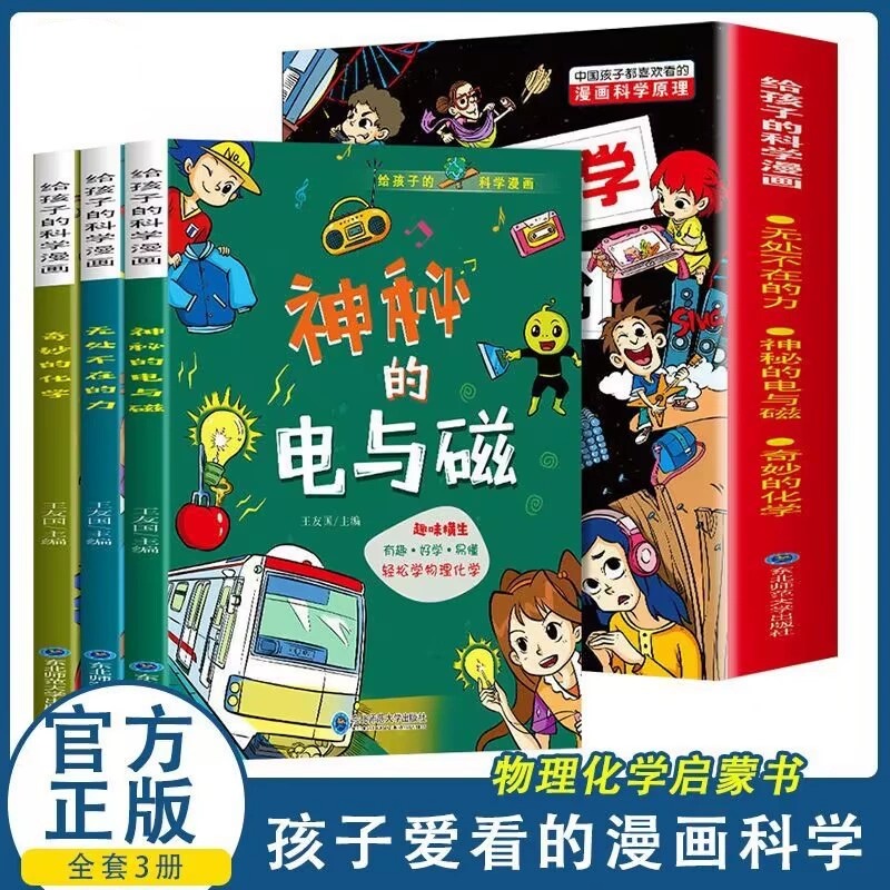 物理化学启蒙漫画书给孩子