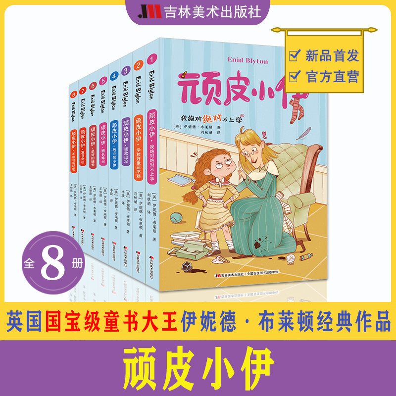 【正版】顽皮小伊全8册伊妮德布莱顿经典作品我绝对不上学学校好像还不赖强敌出没战斗的小伊班长难当最好班长夏日危机不能说秘密