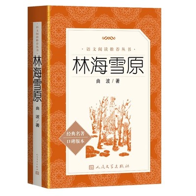 林海雪原曲波著完整版无删