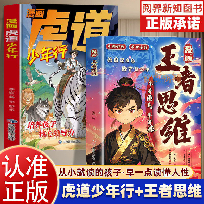 【正版】漫画王者思维+漫画虎道锻炼强者思维唤醒抗挫力机智勇敢责任担当培养孩子核心领导力儿童三观培养为人处世智慧谋略书 - 实物图