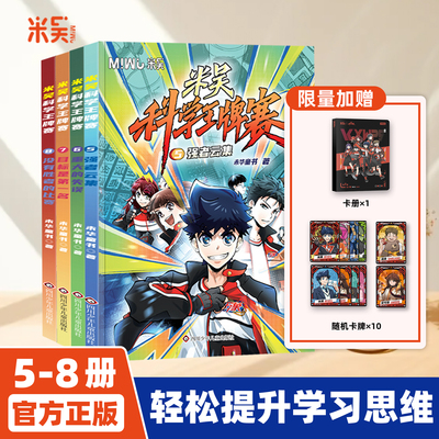 米吴科学王牌赛第二辑5-8册+赠品