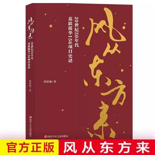 风从东方来正版20世纪50年代苏联援华156项目史话欧阳敏纪实文学近代随笔成都征文推荐书目6-15岁中小学生课外阅读畅销书籍排行榜