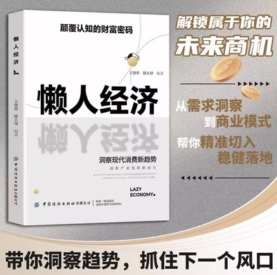 懒人经济颠覆认知的财富密码