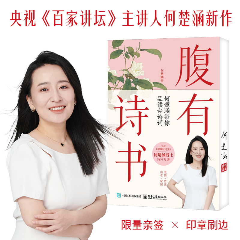 【亲签版】腹有诗书 何楚涵带你品读古诗词 解码古人的浪漫与风骨 文学经典