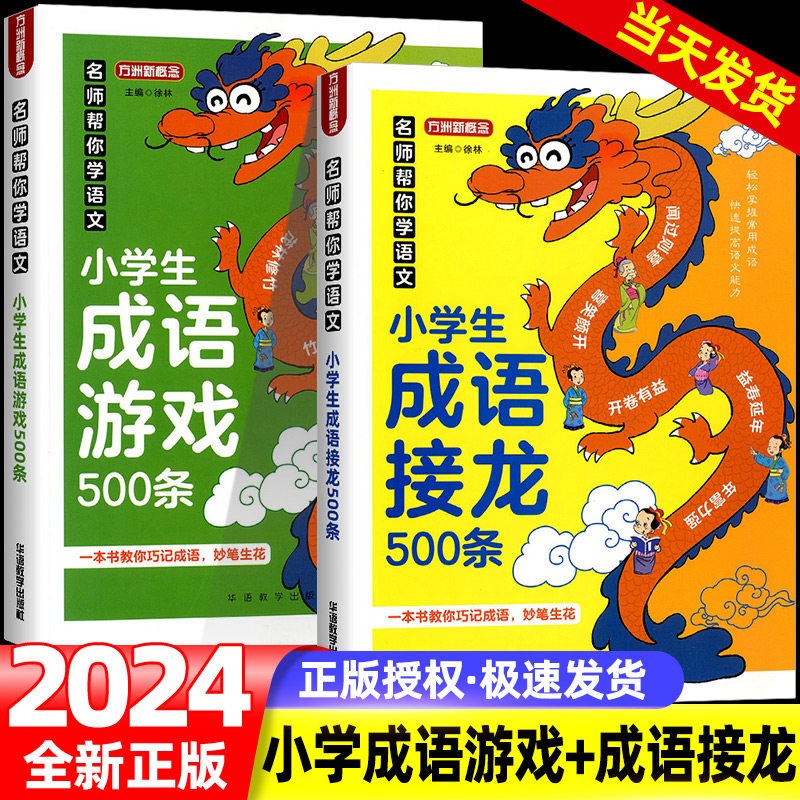 小学生成语接龙+游戏500条