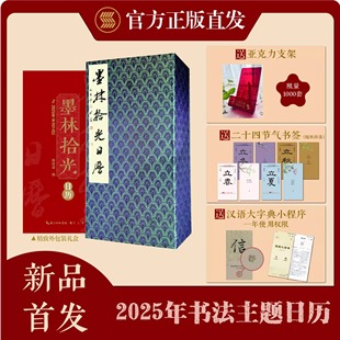 墨林拾光日历2025书法赏析 创意礼品日历书 精装全彩2025蛇年文化日历 书法字帖碑帖艺术赏析国学文创崇文书局正版