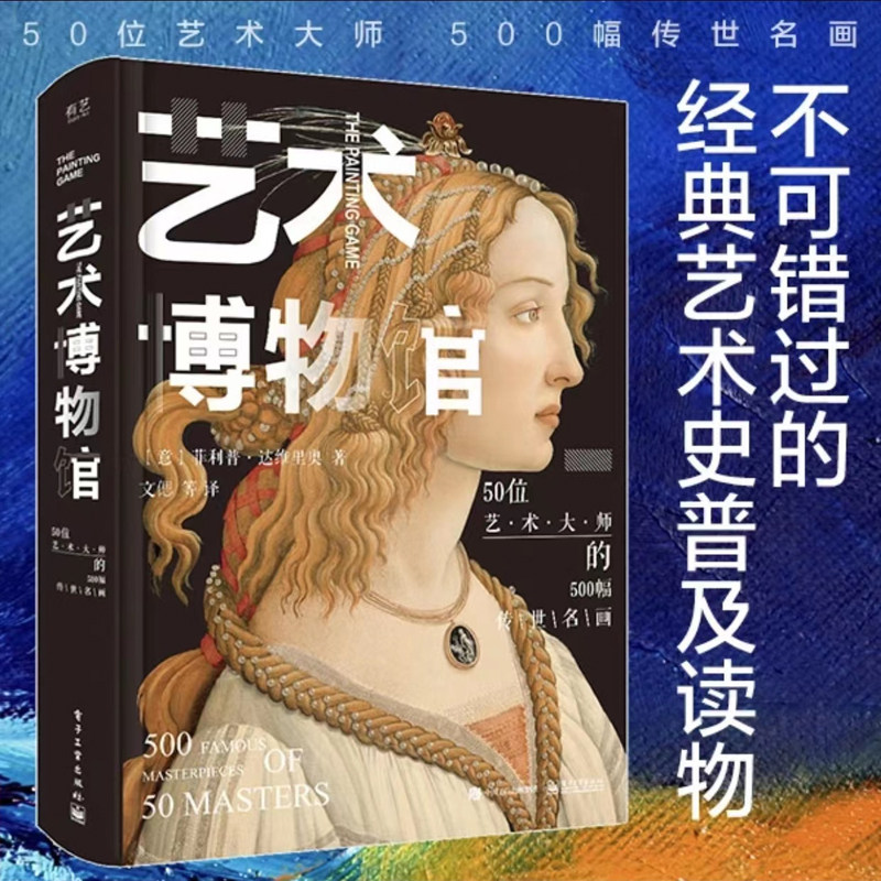 正版 艺术博物馆全彩精装版50位艺术大师500幅传世名画艺术家作品欣赏鉴赏艺术的故事DK三部曲书籍 菲利普达维里奥 电子工业出版社,书籍/杂志/报纸,绘画（新）,淘宝优惠券,粉丝福利购,淘宝优惠卷