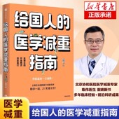 给国人 医学减重指南陈伟著陈君石院士作序前沿科研成果临床经验科学医学减重配方指南医学减重健身健康体重控制减肥疗法正版 书籍