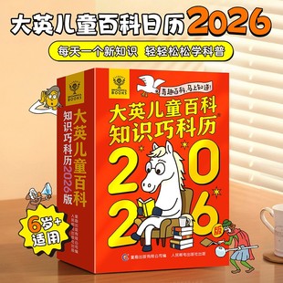 2026年日历大英儿童百科知识巧科历美国地理万物珍奇日历 百科全书自然科学地理动物启蒙跨学科知识科普百科知识点台历摆件