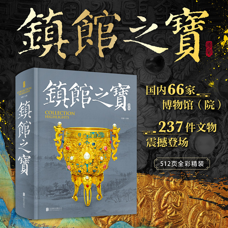 【官方正版】镇馆之宝书国家宝藏博物馆的文物512页全彩精装国内66家博物馆院237件文物震撼登场博物馆的遗产考古收藏鉴赏故事讲解图片