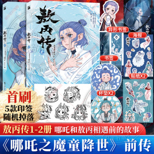 贴纸x2 印签 杯垫x2 饺子动漫动画电影魔童闹海敖丙 新华文轩正版 2册 敖丙传1 异形书签 海报 哪吒之魔童降世官方前传漫画书籍
