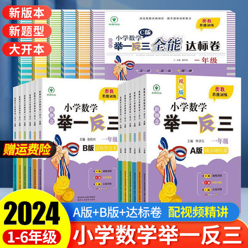 2024新版小学数举一反三A+