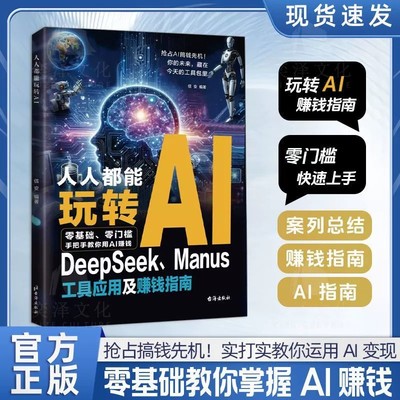 【现货速发】人人都能玩转AI DeepSeek工具应用及赚钱指南 零门槛快速上手 抢占搞钱先机!实打实教你运用AI变现 零基础教你掌握