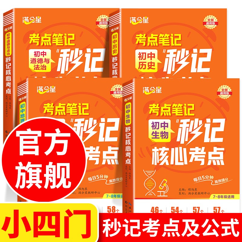 满分星考点笔记小四门必