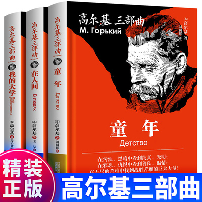 硬壳精装3册高尔基三部曲