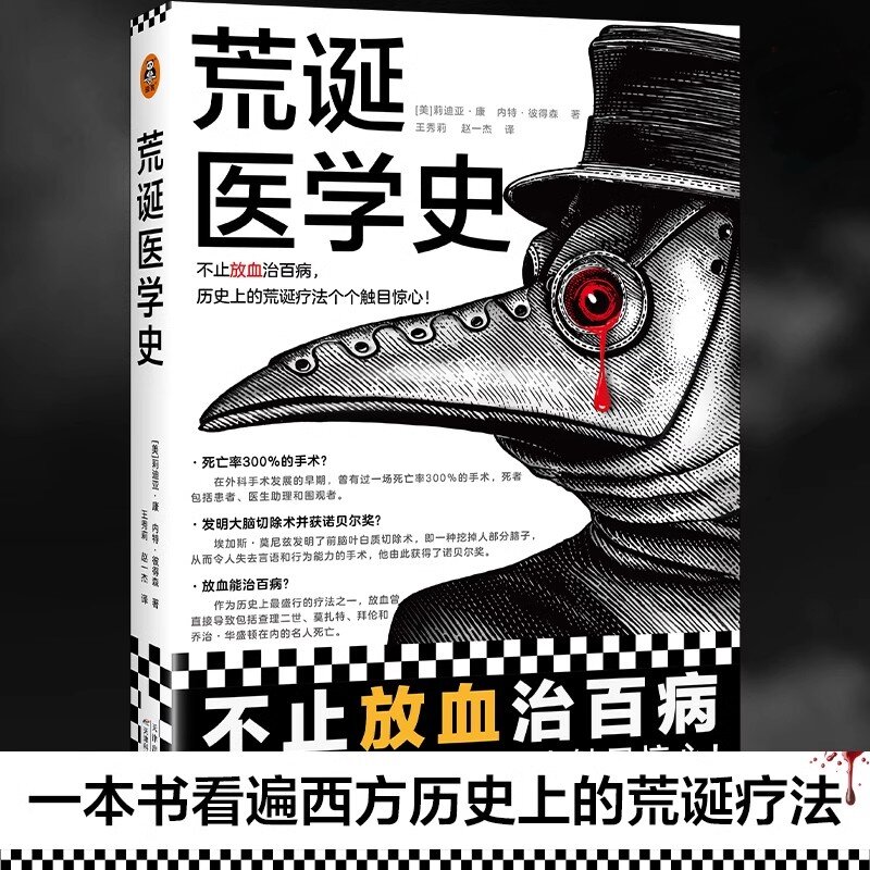 荒诞医学史不止放血治百病