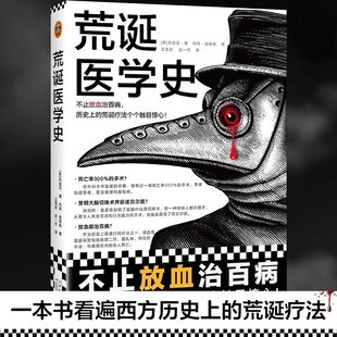 荒诞医学史不止放血治百病历史上的荒诞疗法个个触目惊心全彩印刷精美插图莉迪亚康内特彼得森猎奇科普西方医学史科学新知正版书籍