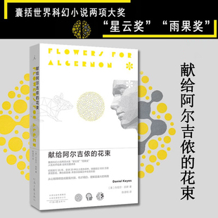 正版献给阿尔吉侬的花束丹尼尔凯斯著24个比利战争完整译本全本无删减版豆瓣9.1高分科幻小说榜畅销书籍科幻小说星云奖雨果奖Y