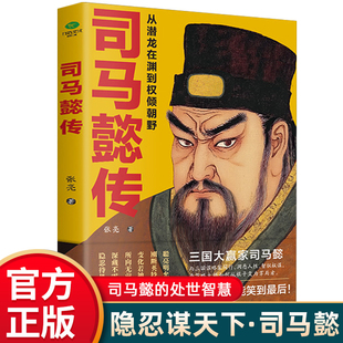 正版司马懿传从潜龙在渊到权倾朝野一生历经曹魏四代君主从锋芒毕露到重剑无锋细致三国大赢家司马懿超凡的权谋智慧历史传记书籍