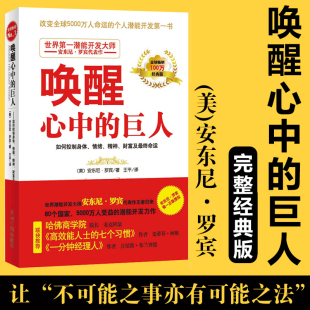 巨人 哈佛商学院院长高效能人士 自我实现励志成功潜能开发书 励志大师安东尼罗宾巨作 七个习惯作者 改变创意思维方式 唤醒心中