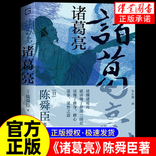 诸葛亮：江户川乱步奖、直木奖、日本推理作家协会奖“三冠王”；深受司马辽太郎、柏杨推崇的历史小说家陈舜臣代表作
