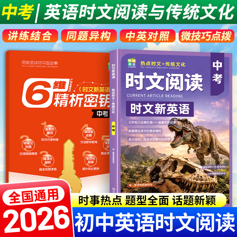 【官方正版】2026新版初中时文阅读新英语传统文化七八九年级上下册中考时事热点创新命题预测时文英语阅读理解专项训练完形填空